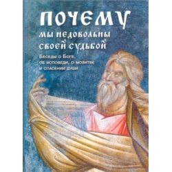 Почему мы недовольны своей судьбой? Почему мы недовольны своей судьбой?